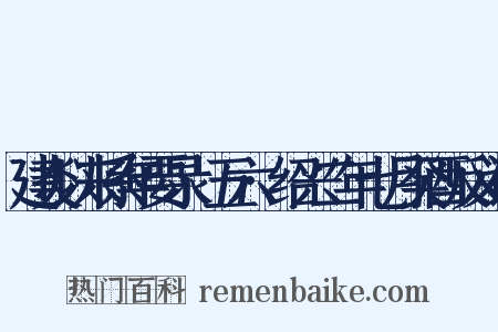 建炎以来系年要录·五六·绍兴二年七月癸酉反义词是什么意思的图片